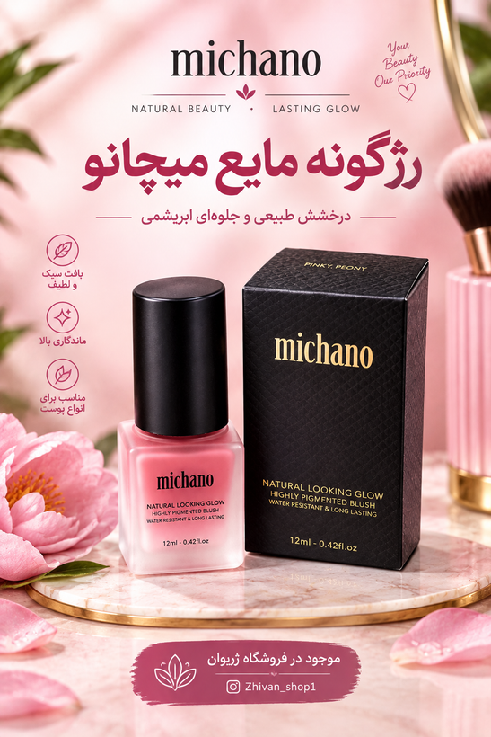 رژگونه مایع میچانو